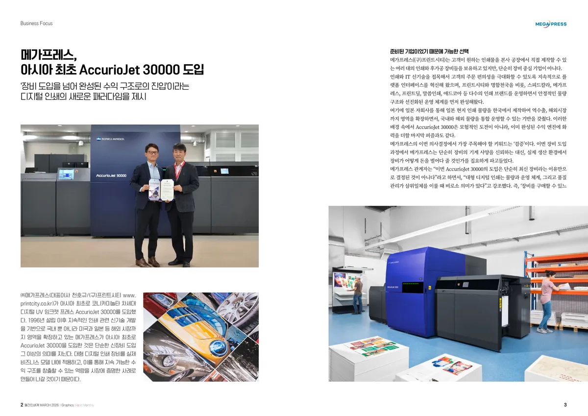 메가프레스, 아시아 최초 AccurioJet 30000 도입 — 1