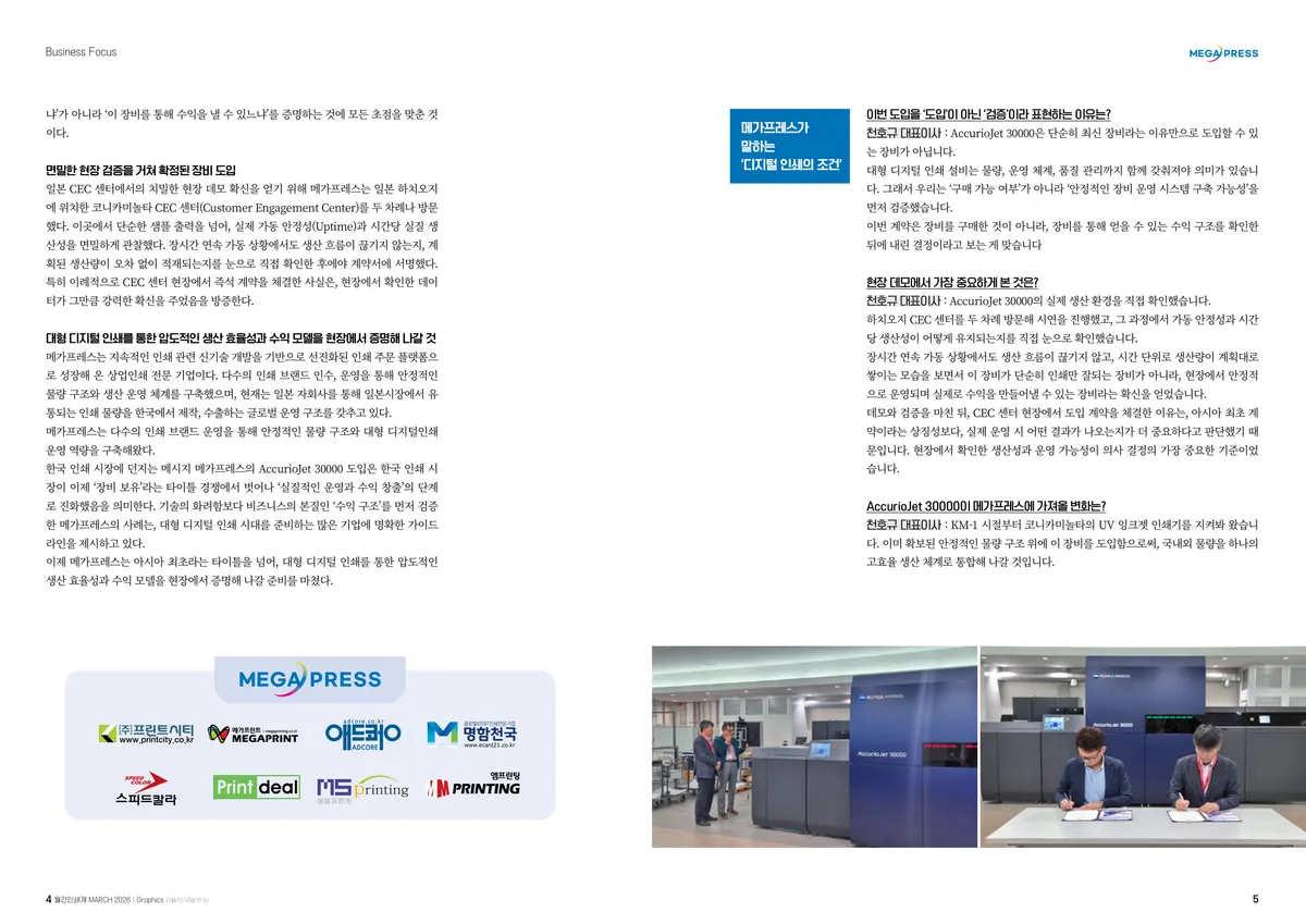 메가프레스, 아시아 최초 AccurioJet 30000 도입 — 2