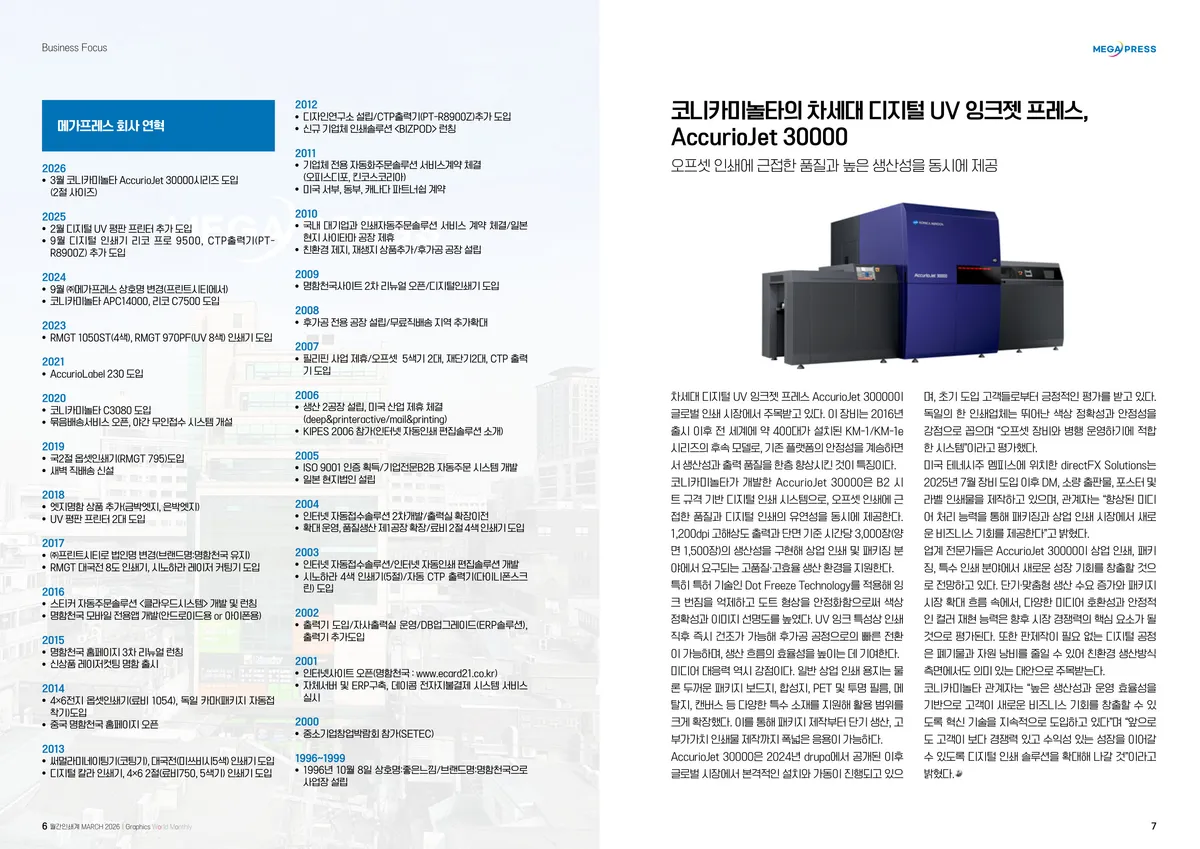 메가프레스, 아시아 최초 AccurioJet 30000 도입 — 3