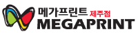 메가프린트 제주